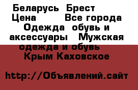 Беларусь, Брест )))) › Цена ­ 30 - Все города Одежда, обувь и аксессуары » Мужская одежда и обувь   . Крым,Каховское